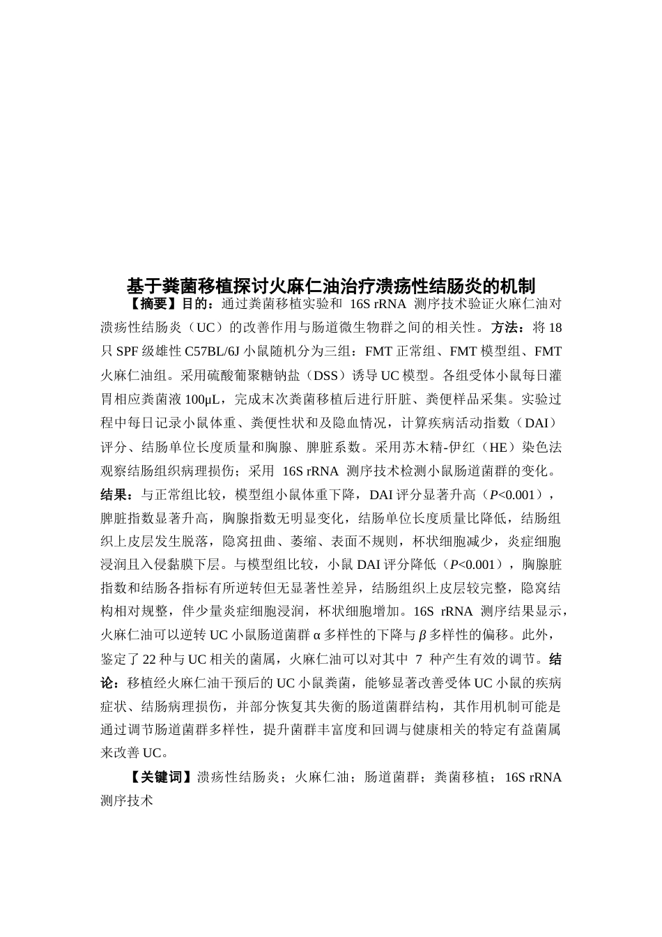 26年WP中药学 基于粪菌移植探讨火麻仁油治疗溃疡性结肠炎的机制20.07-AI(11254字).docx_第4页