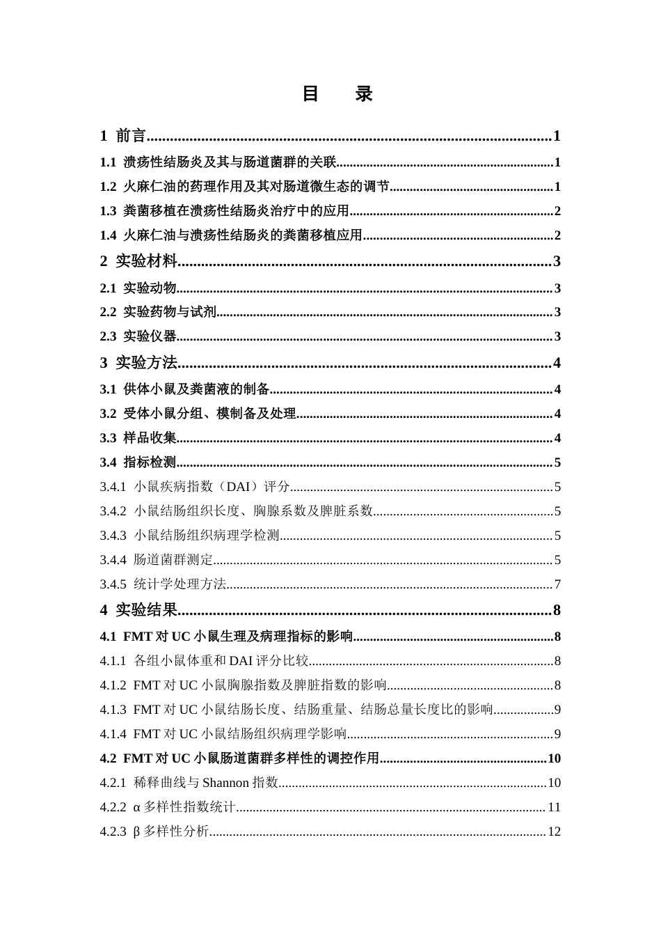26年WP中药学 基于粪菌移植探讨火麻仁油治疗溃疡性结肠炎的机制20.07-AI(11254字).docx_第8页