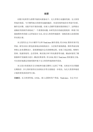26年WP 基于LVGL的无人售货终端软件设计与实现最终稿-约31922字符.pdf