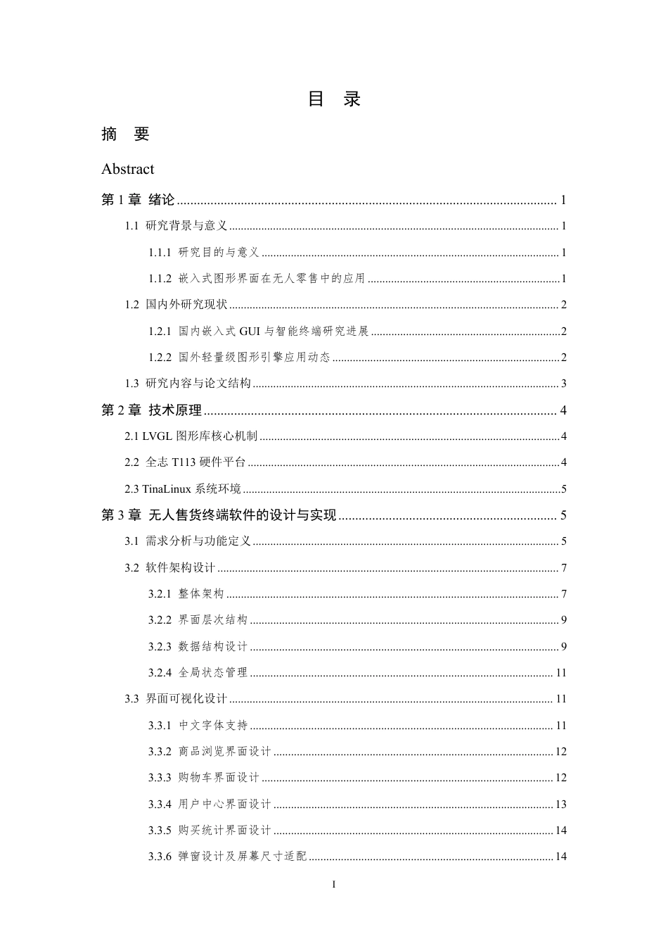 26年WP 基于LVGL的无人售货终端软件设计与实现最终稿-约31922字符.pdf_第3页