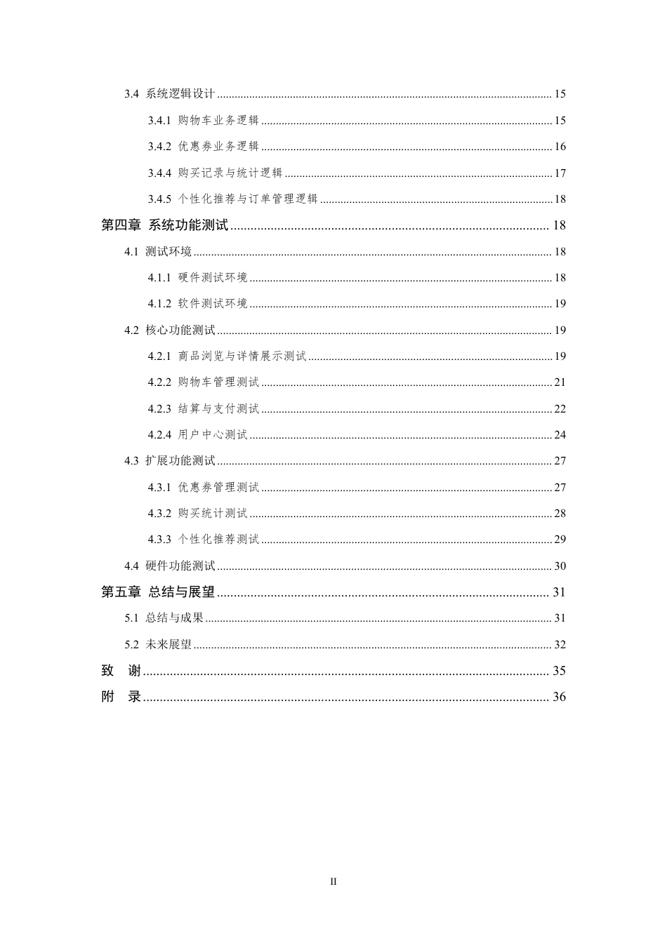 26年WP 基于LVGL的无人售货终端软件设计与实现最终稿-约31922字符.pdf_第4页