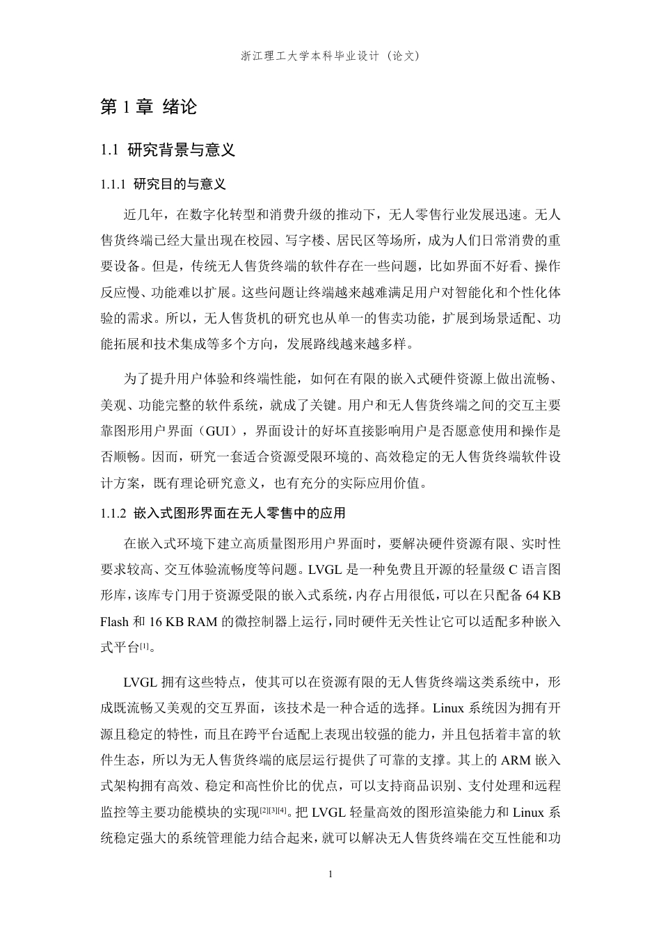 26年WP 基于LVGL的无人售货终端软件设计与实现最终稿-约31922字符.pdf_第5页