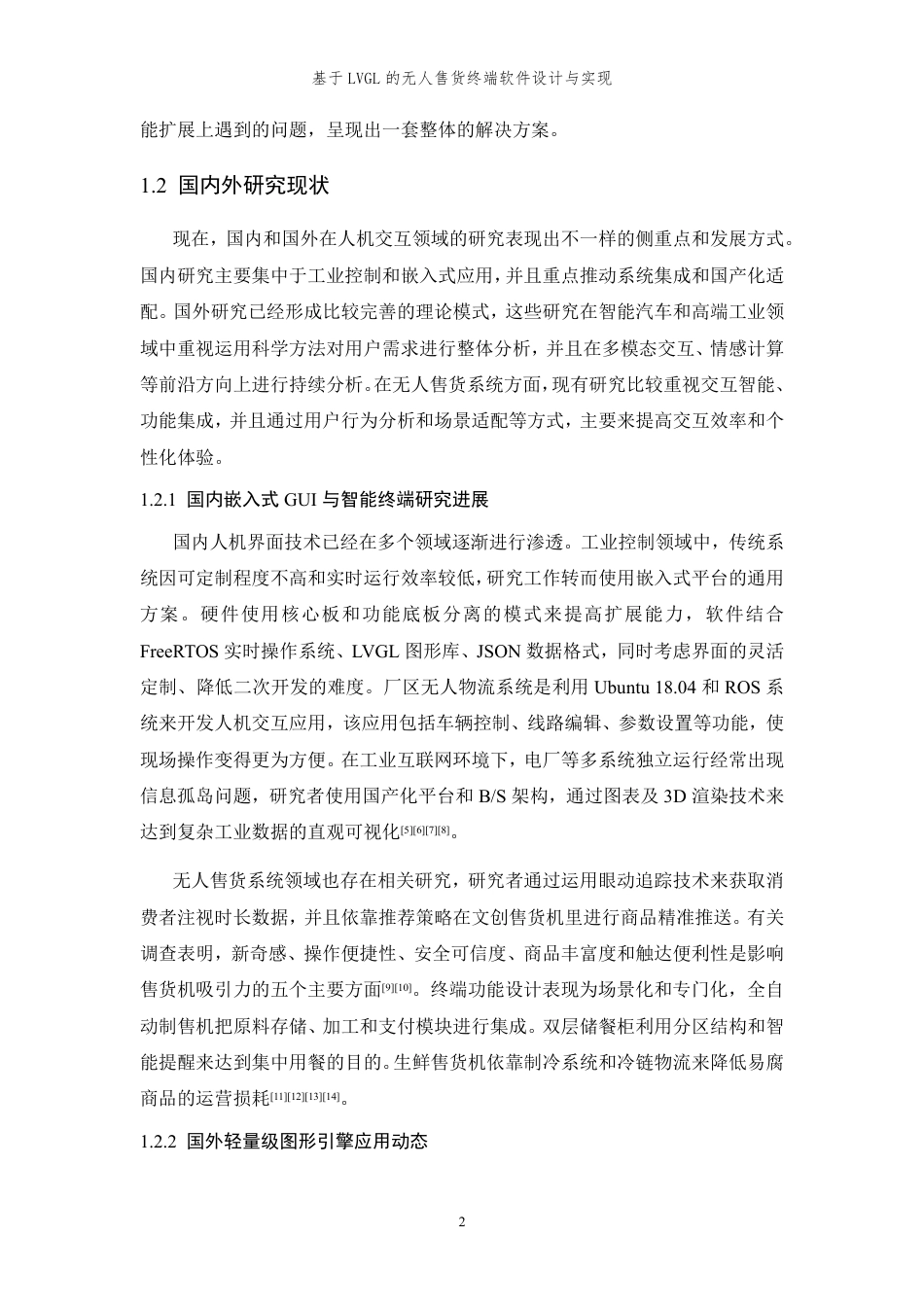 26年WP 基于LVGL的无人售货终端软件设计与实现最终稿-约31922字符.pdf_第6页