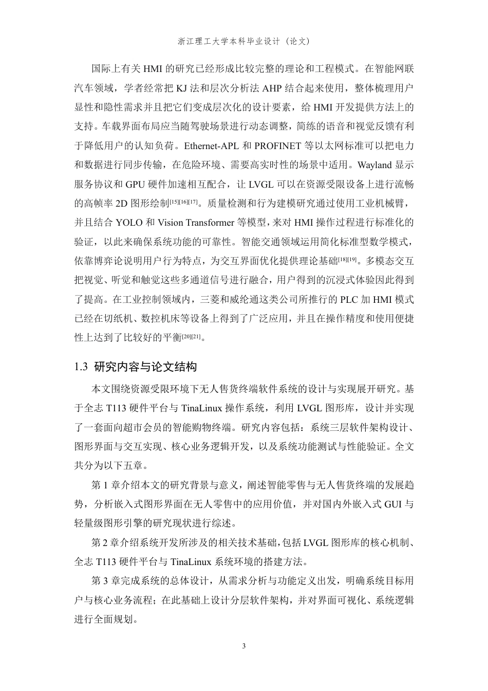 26年WP 基于LVGL的无人售货终端软件设计与实现最终稿-约31922字符.pdf_第7页