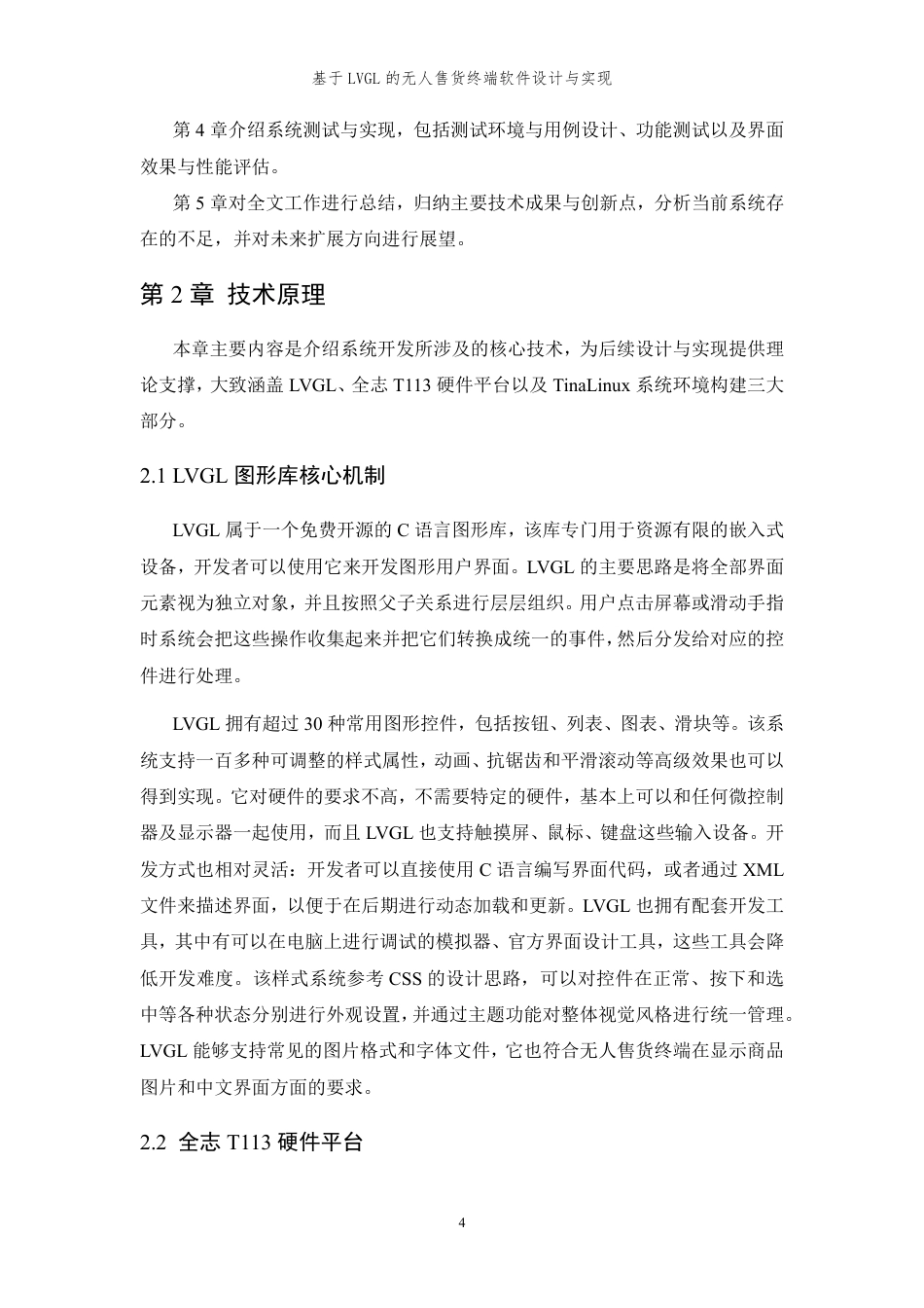 26年WP 基于LVGL的无人售货终端软件设计与实现最终稿-约31922字符.pdf_第8页