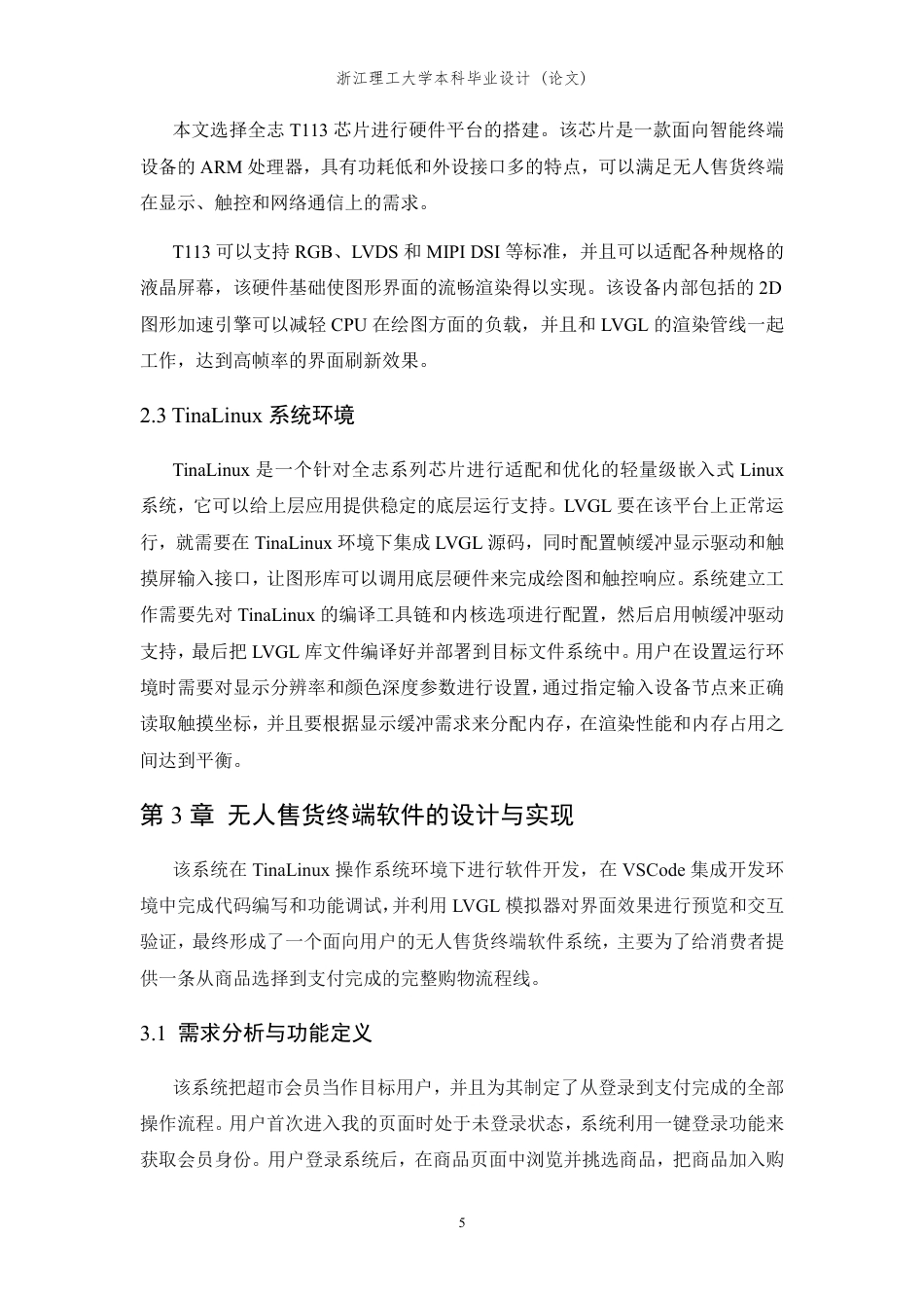 26年WP 基于LVGL的无人售货终端软件设计与实现最终稿-约31922字符.pdf_第9页