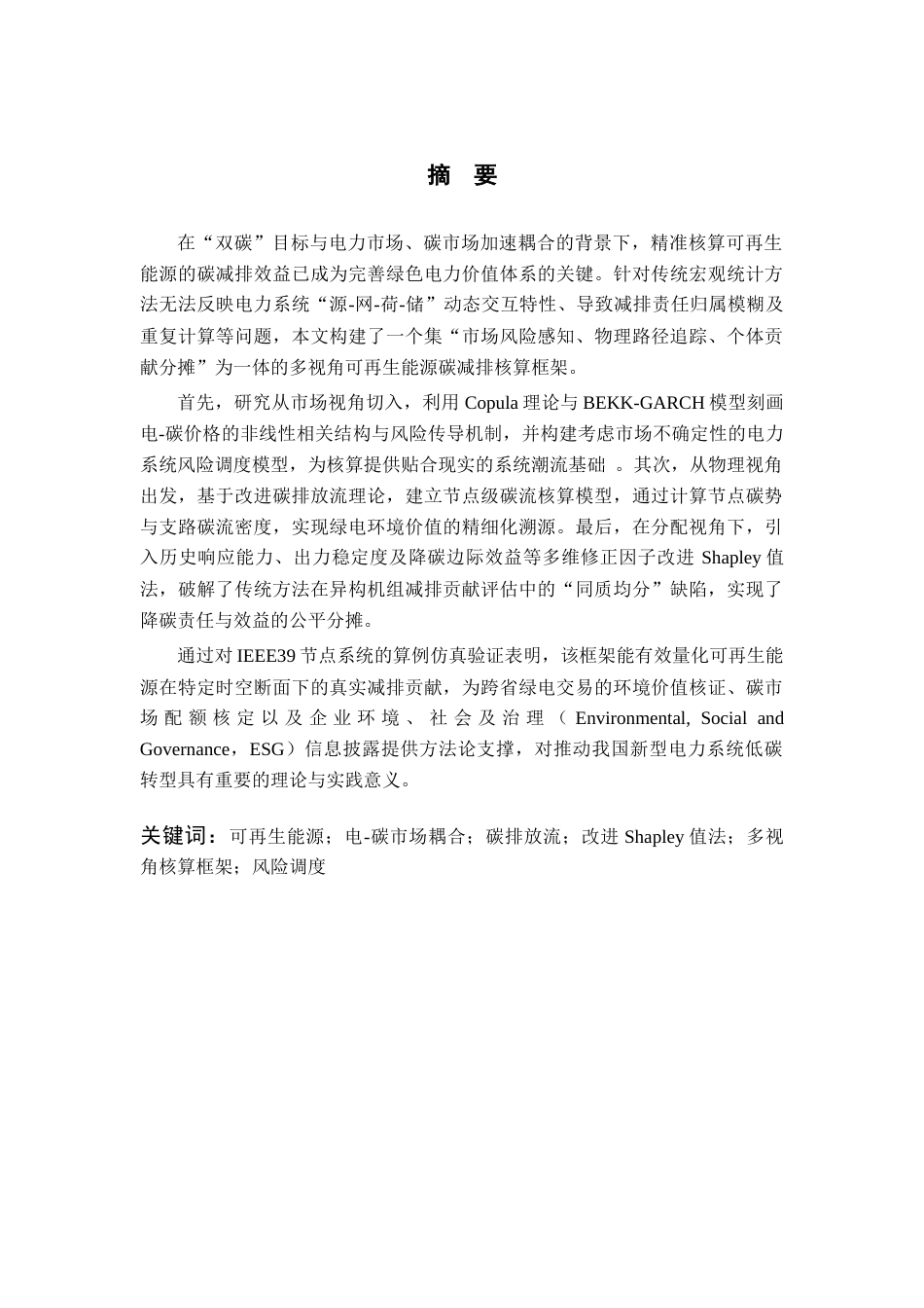 26年WP 考虑电-碳市场耦合的可再生能源碳减排效益评估最终稿(30243字).docx_第1页