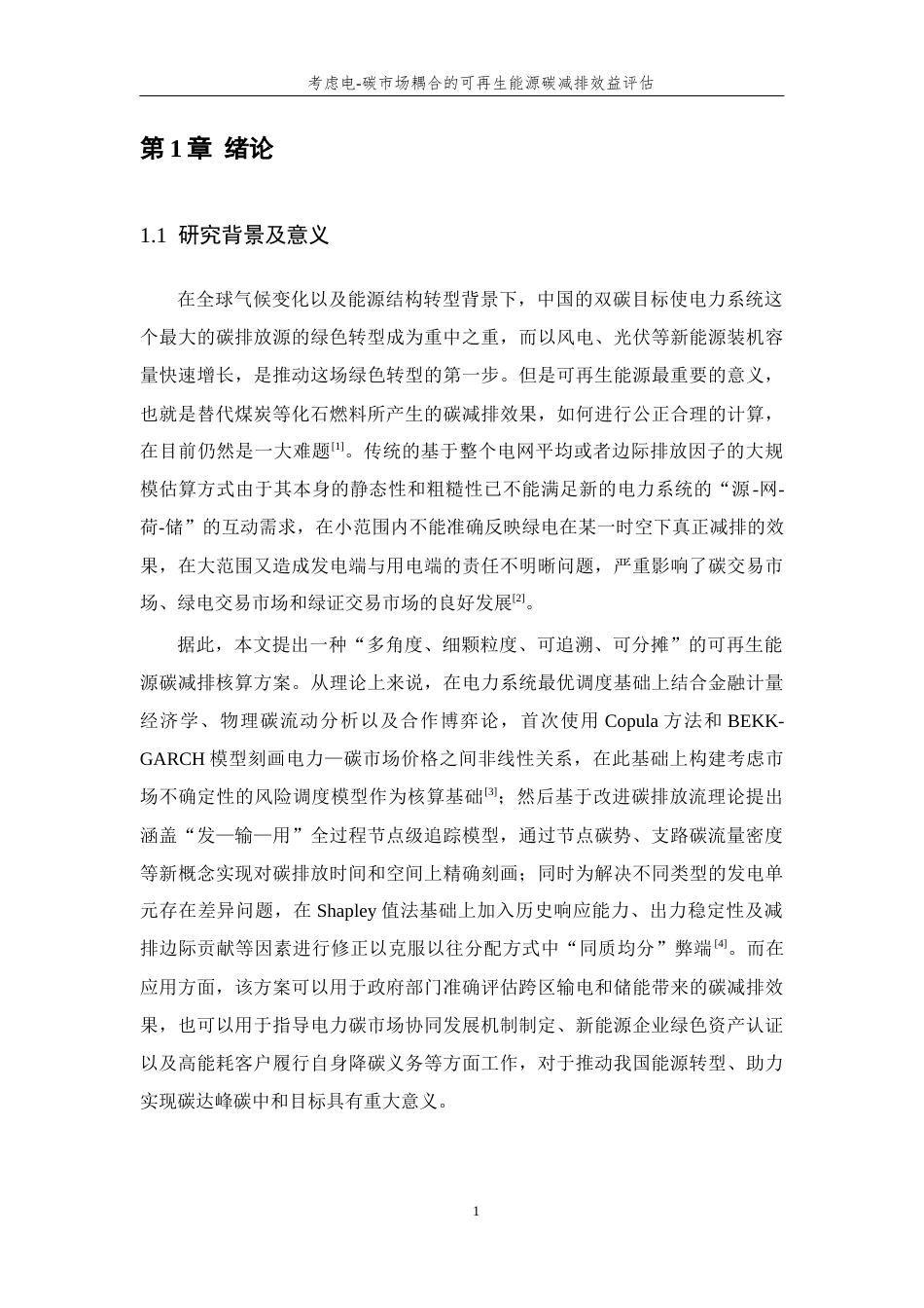 26年WP 考虑电-碳市场耦合的可再生能源碳减排效益评估最终稿(30243字).docx_第6页