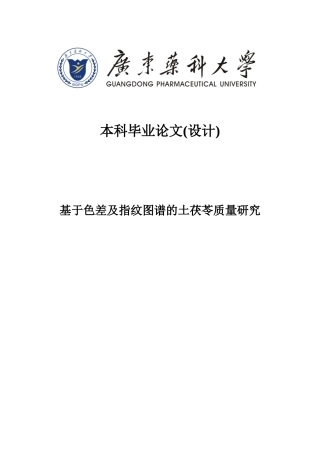 26年WP中药学 基于色差及指纹图谱的土茯苓质量研究23.32-AI25.7(12030字).doc