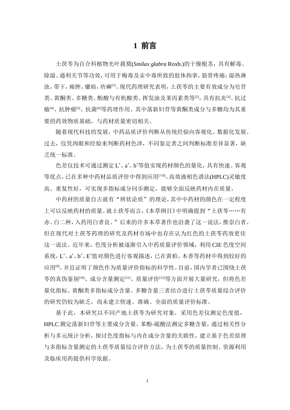 26年WP中药学 基于色差及指纹图谱的土茯苓质量研究23.32-AI25.7(12030字).doc_第8页
