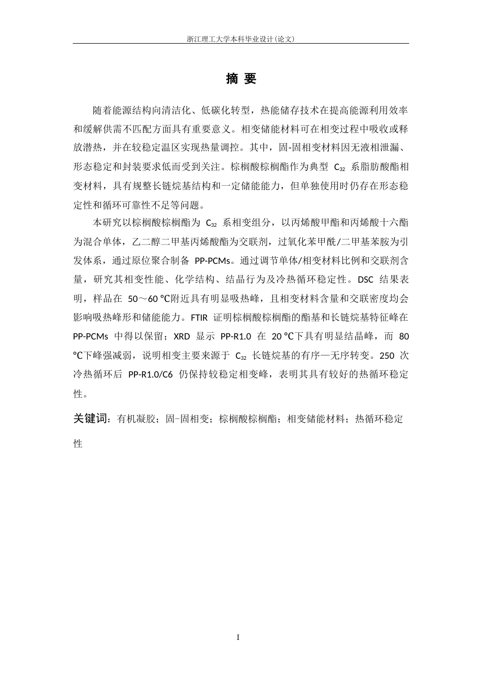 26年WP 系有机凝胶可逆固固相变储能行为研究最终稿(22815字).docx_第1页
