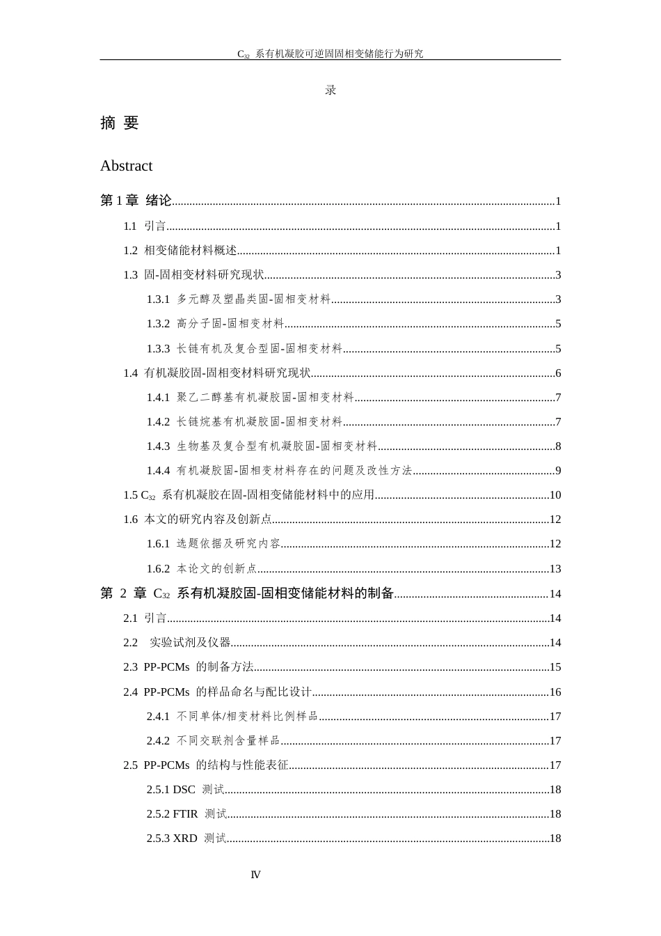 26年WP 系有机凝胶可逆固固相变储能行为研究最终稿(22815字).docx_第4页