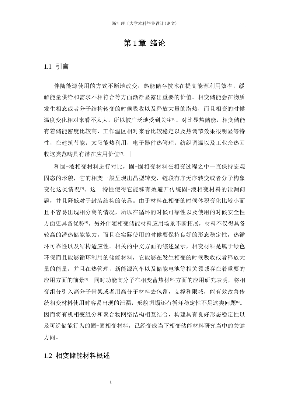 26年WP 系有机凝胶可逆固固相变储能行为研究最终稿(22815字).docx_第6页