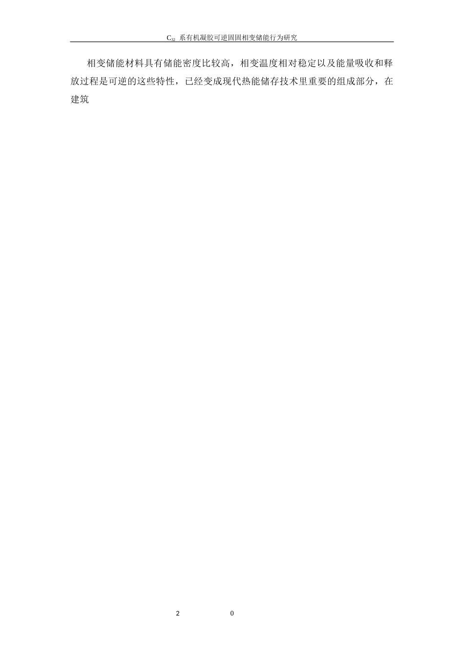 26年WP 系有机凝胶可逆固固相变储能行为研究最终稿(22815字).docx_第7页
