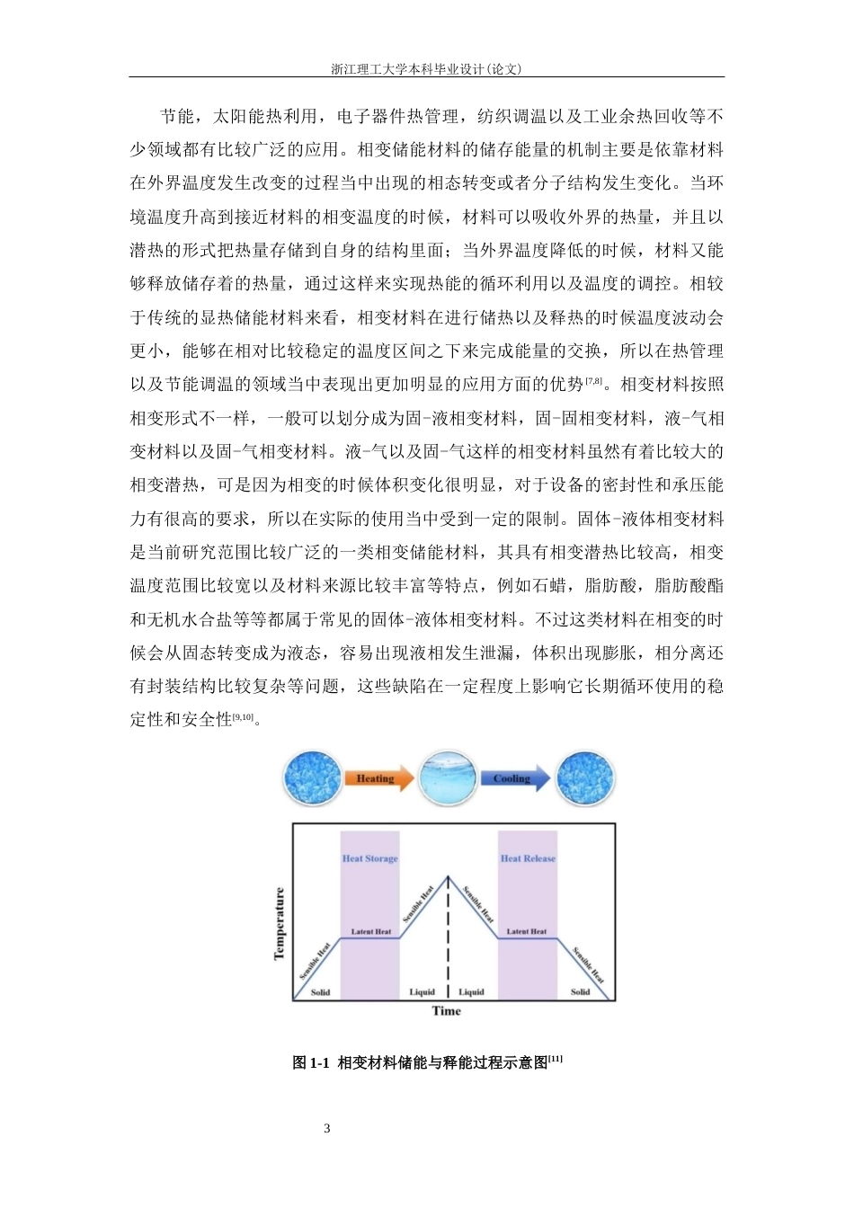 26年WP 系有机凝胶可逆固固相变储能行为研究最终稿(22815字).docx_第8页