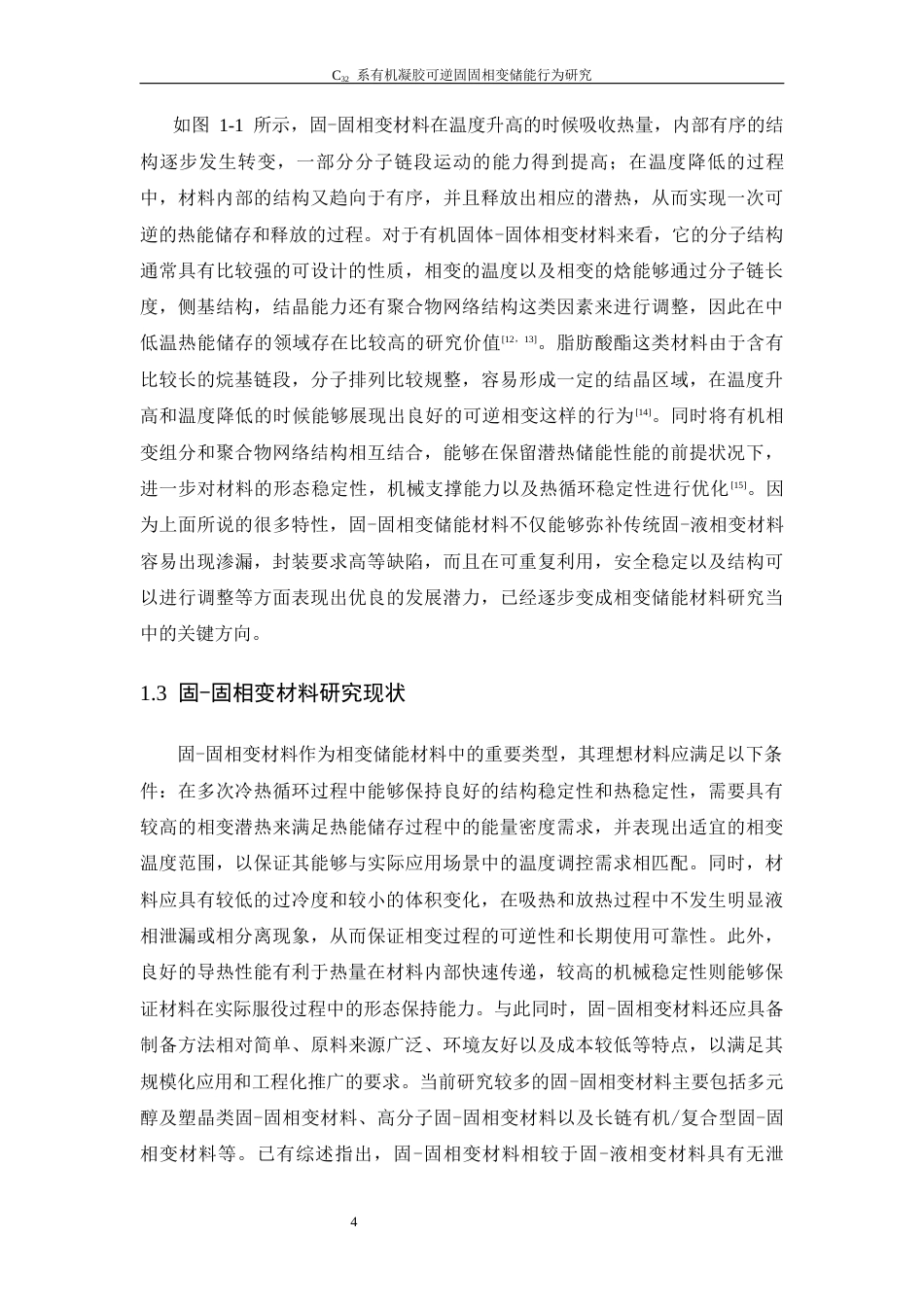 26年WP 系有机凝胶可逆固固相变储能行为研究最终稿(22815字).docx_第9页