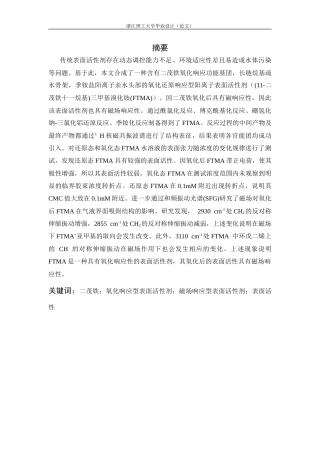 26年WP 氧化响应型二茂铁基阳离子表面活性剂的合成及其表面活性研究最终稿(9407字).docx