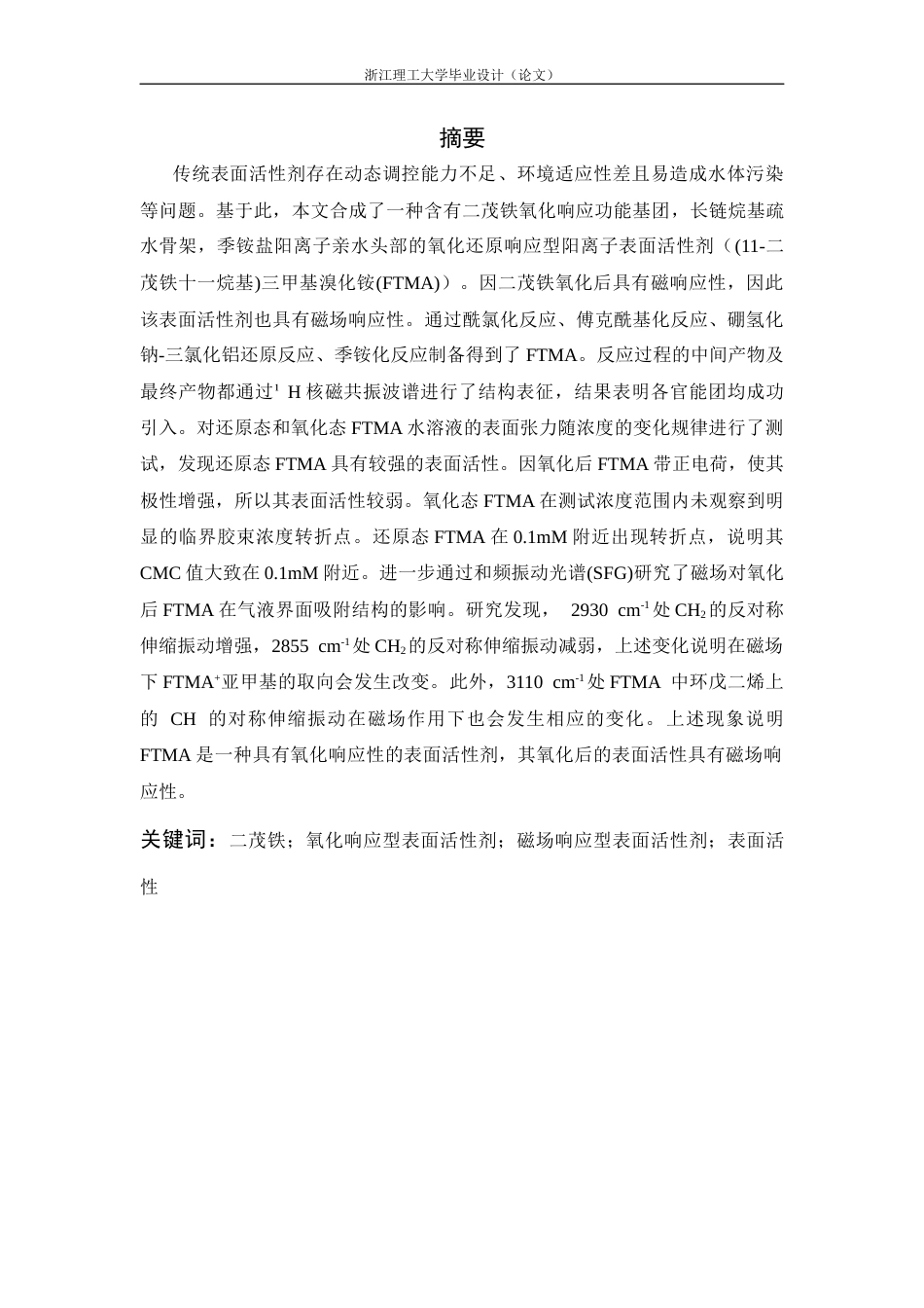26年WP 氧化响应型二茂铁基阳离子表面活性剂的合成及其表面活性研究最终稿(9407字).docx_第1页