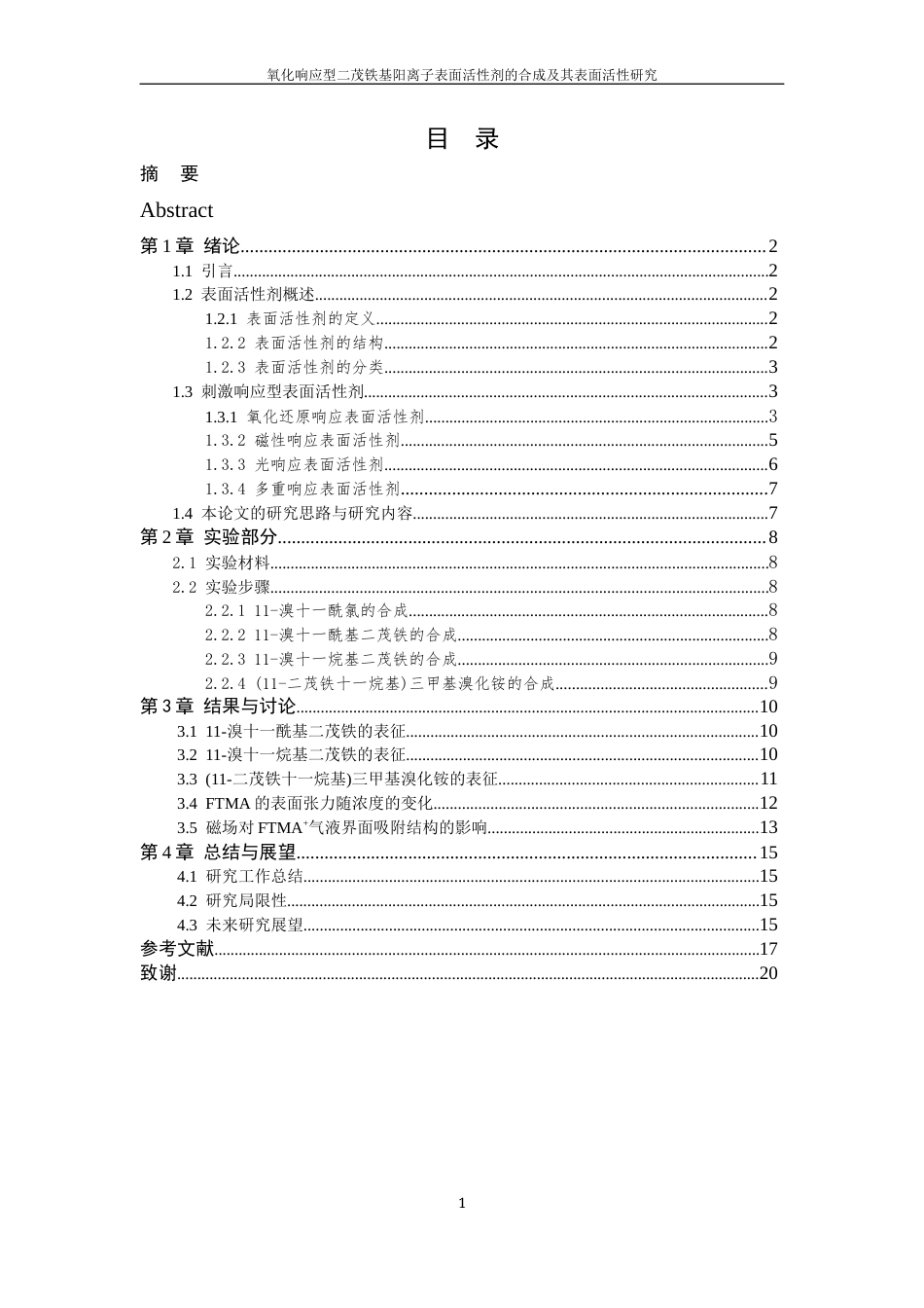 26年WP 氧化响应型二茂铁基阳离子表面活性剂的合成及其表面活性研究最终稿(9407字).docx_第4页