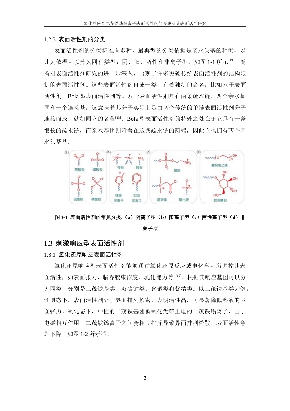 26年WP 氧化响应型二茂铁基阳离子表面活性剂的合成及其表面活性研究最终稿(9407字).docx_第6页