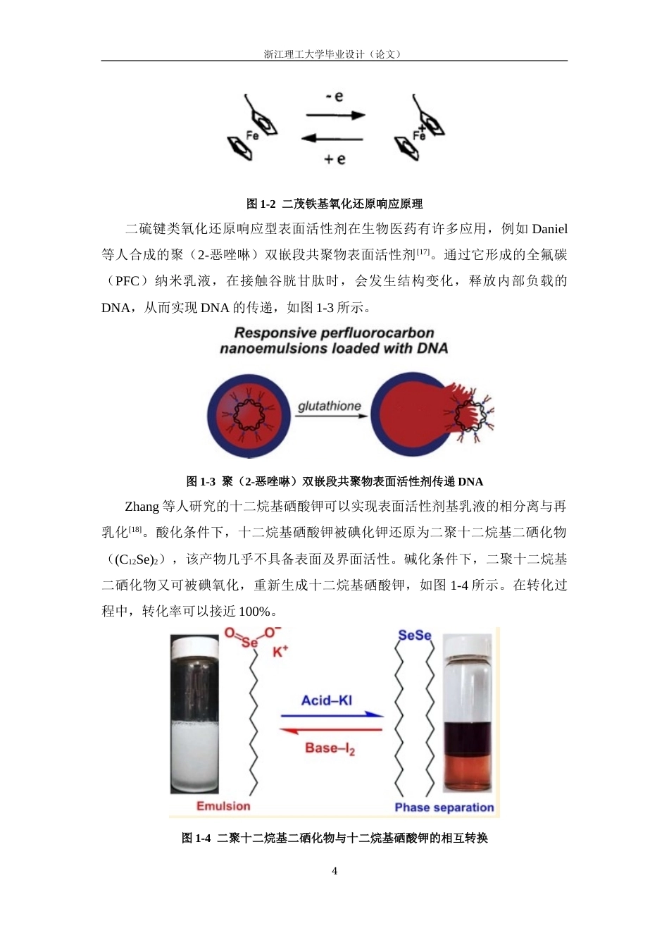26年WP 氧化响应型二茂铁基阳离子表面活性剂的合成及其表面活性研究最终稿(9407字).docx_第7页