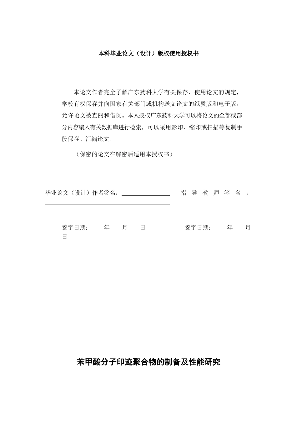 26年WP药学 苯甲酸分子印迹聚合物的制备及性能研究11.92-AI(22967字).docx_第1页