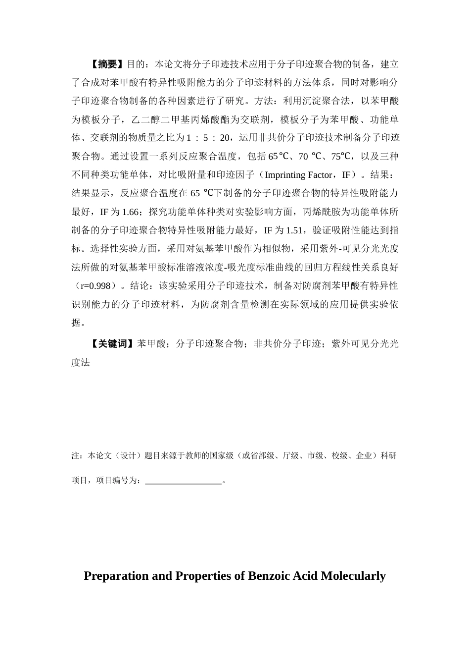 26年WP药学 苯甲酸分子印迹聚合物的制备及性能研究11.92-AI(22967字).docx_第2页
