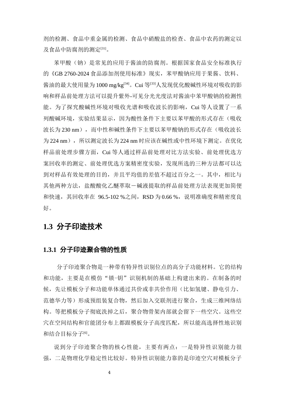 26年WP药学 苯甲酸分子印迹聚合物的制备及性能研究11.92-AI(22967字).docx_第9页