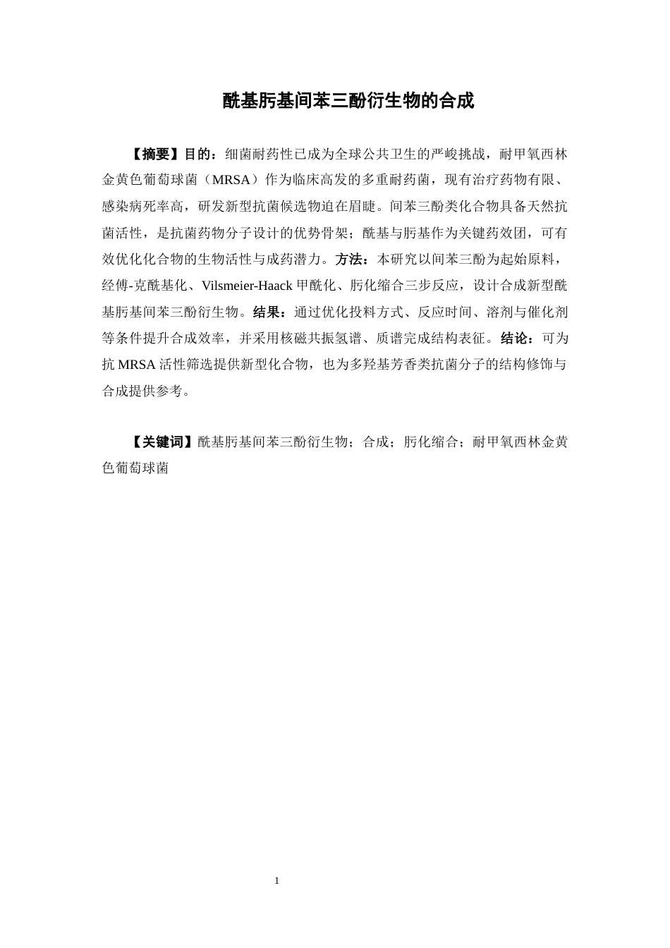 26年WP药物制剂 酰基肟基间苯三酚衍生物的合成15.77-AI50.33(10241字).docx_第2页