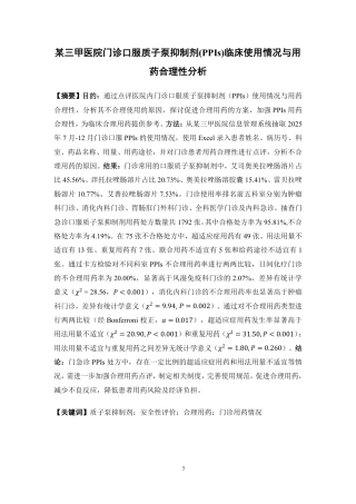26年WP临床药学 某三甲医院门急诊口服质子泵抑制剂(PPIs)使用情况与用药合理性分析23.28-AI-约17417字符.pdf