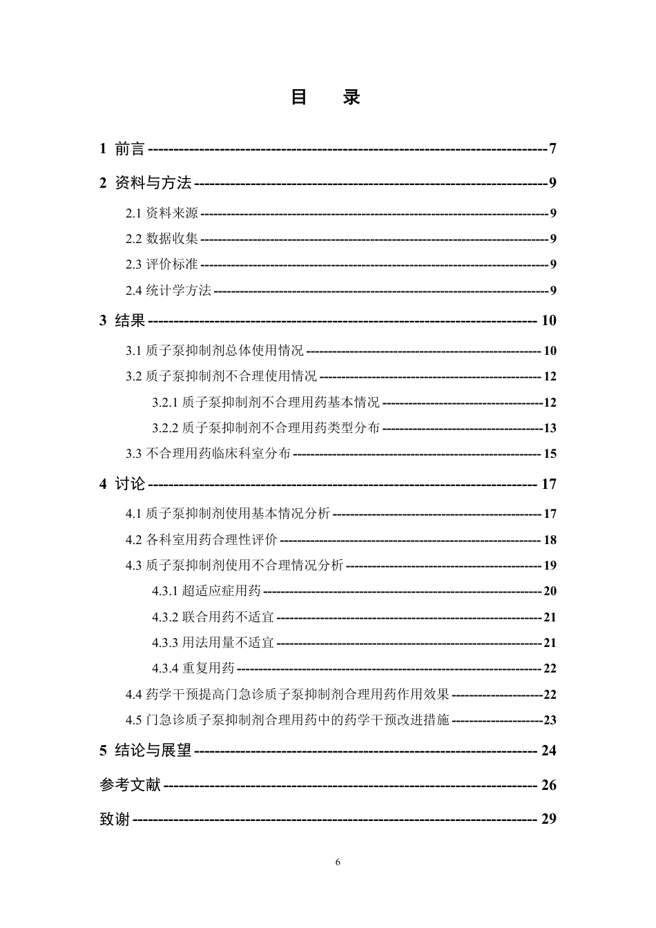 26年WP临床药学 某三甲医院门急诊口服质子泵抑制剂(PPIs)使用情况与用药合理性分析23.28-AI-约17417字符.pdf_第4页