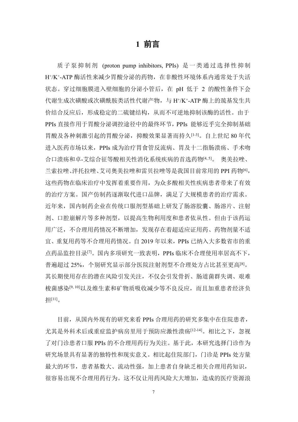 26年WP临床药学 某三甲医院门急诊口服质子泵抑制剂(PPIs)使用情况与用药合理性分析23.28-AI-约17417字符.pdf_第5页