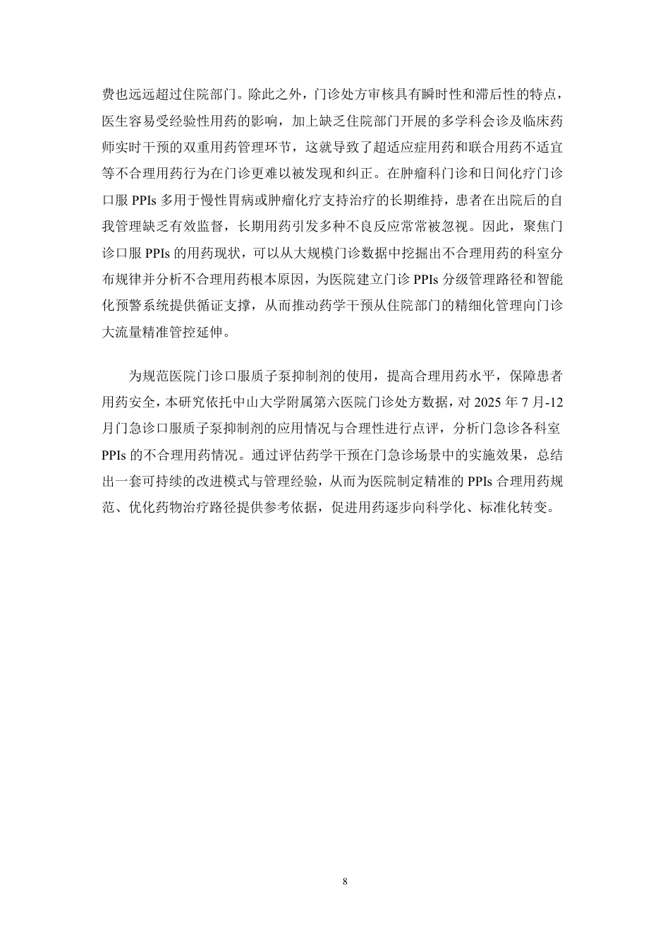 26年WP临床药学 某三甲医院门急诊口服质子泵抑制剂(PPIs)使用情况与用药合理性分析23.28-AI-约17417字符.pdf_第6页