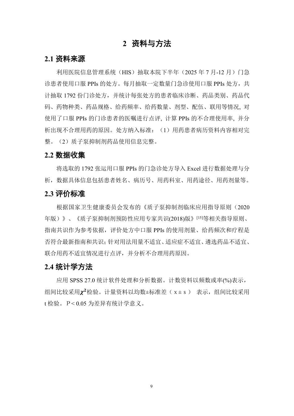 26年WP临床药学 某三甲医院门急诊口服质子泵抑制剂(PPIs)使用情况与用药合理性分析23.28-AI-约17417字符.pdf_第7页