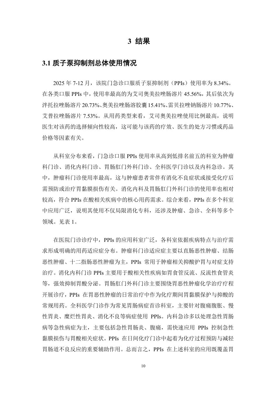 26年WP临床药学 某三甲医院门急诊口服质子泵抑制剂(PPIs)使用情况与用药合理性分析23.28-AI-约17417字符.pdf_第8页
