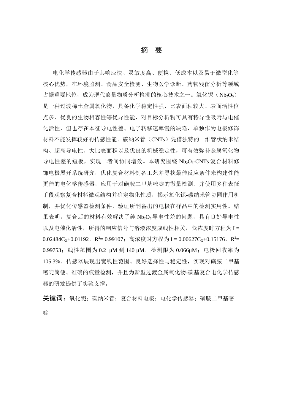 26年WP 氧化铌-碳纳米管电化学传感器的制备及应用最终稿(15542字).docx_第1页