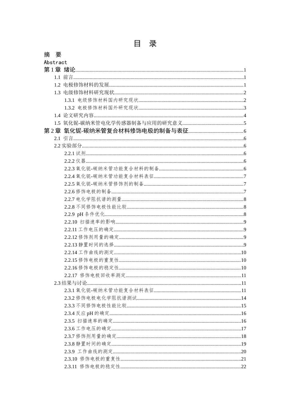 26年WP 氧化铌-碳纳米管电化学传感器的制备及应用最终稿(15542字).docx_第5页