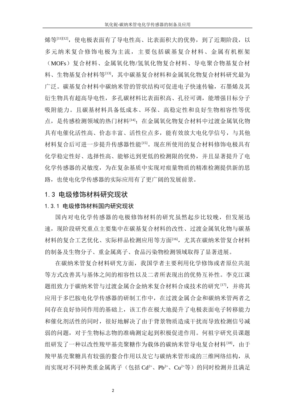 26年WP 氧化铌-碳纳米管电化学传感器的制备及应用最终稿(15542字).docx_第8页