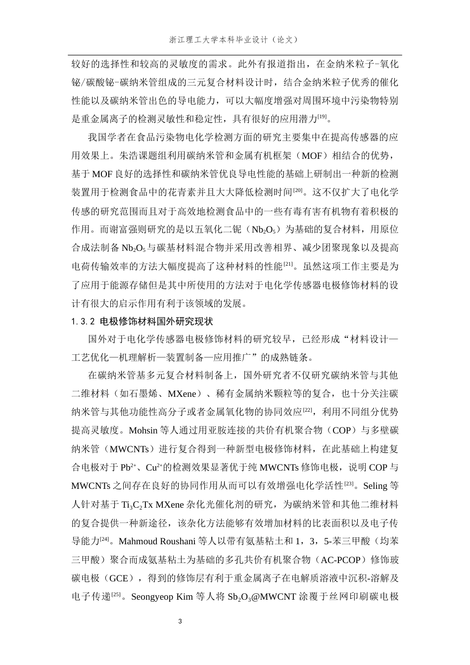 26年WP 氧化铌-碳纳米管电化学传感器的制备及应用最终稿(15542字).docx_第9页
