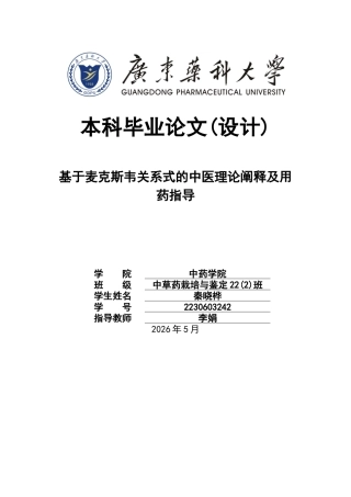 26年WP中草药栽培与鉴定 基于麦克斯韦关系式模型的中医整体观理论阐释与个案研究0.9-AI28.24(12803字).docx