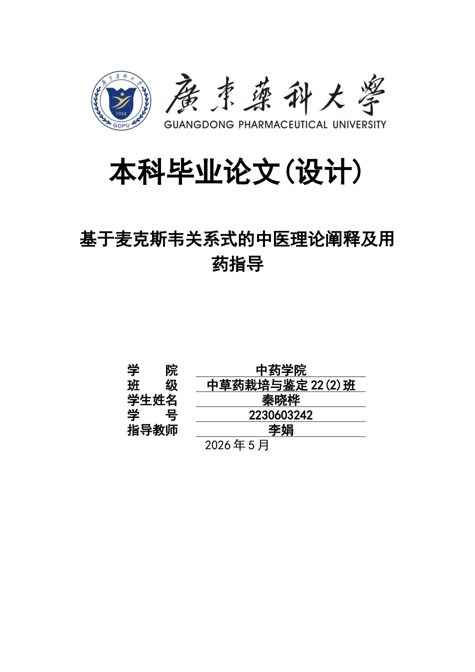 26年WP中草药栽培与鉴定 基于麦克斯韦关系式模型的中医整体观理论阐释与个案研究0.9-AI28.24(12803字).docx_第1页