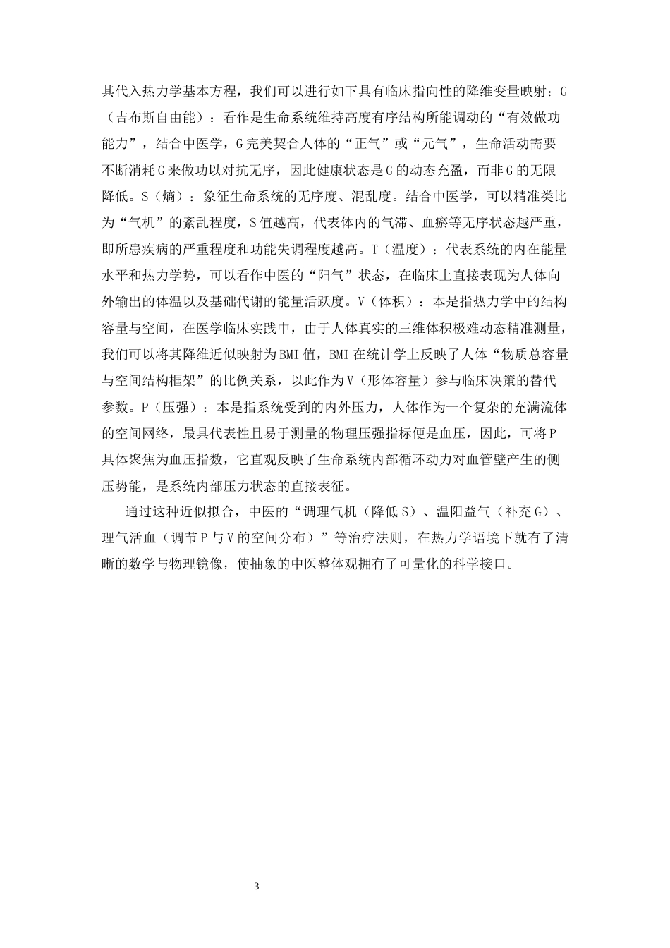 26年WP中草药栽培与鉴定 基于麦克斯韦关系式模型的中医整体观理论阐释与个案研究0.9-AI28.24(12803字).docx_第10页
