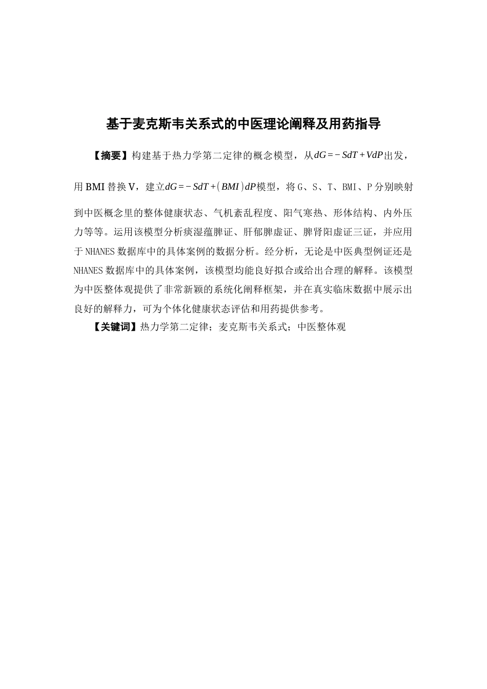 26年WP中草药栽培与鉴定 基于麦克斯韦关系式模型的中医整体观理论阐释与个案研究0.9-AI28.24(12803字).docx_第4页