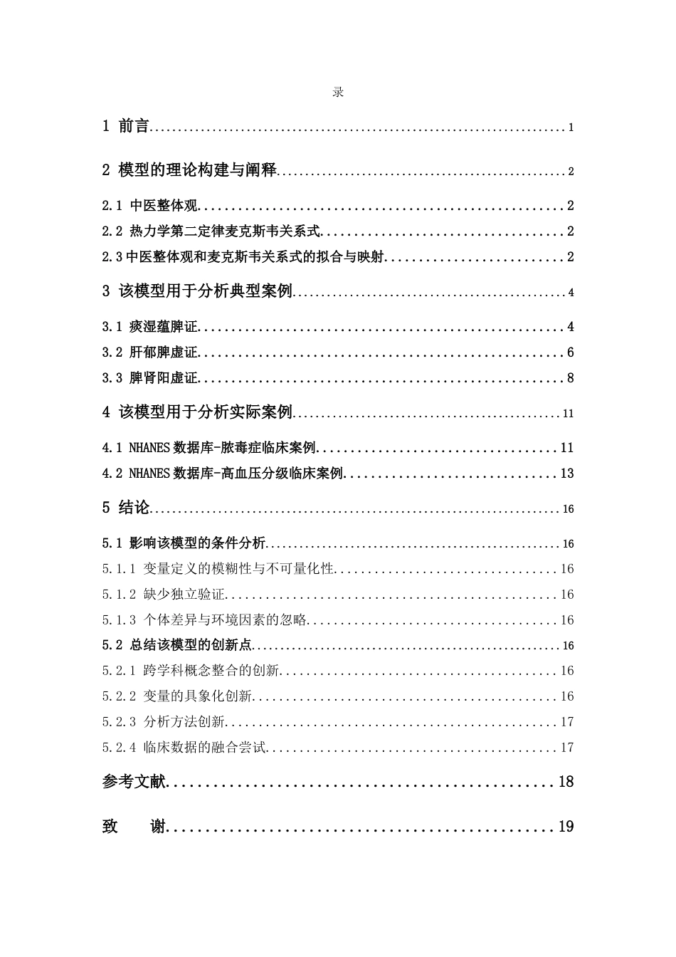26年WP中草药栽培与鉴定 基于麦克斯韦关系式模型的中医整体观理论阐释与个案研究0.9-AI28.24(12803字).docx_第7页
