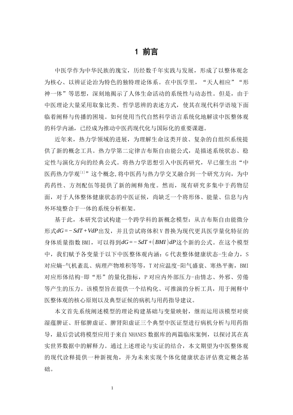 26年WP中草药栽培与鉴定 基于麦克斯韦关系式模型的中医整体观理论阐释与个案研究0.9-AI28.24(12803字).docx_第8页