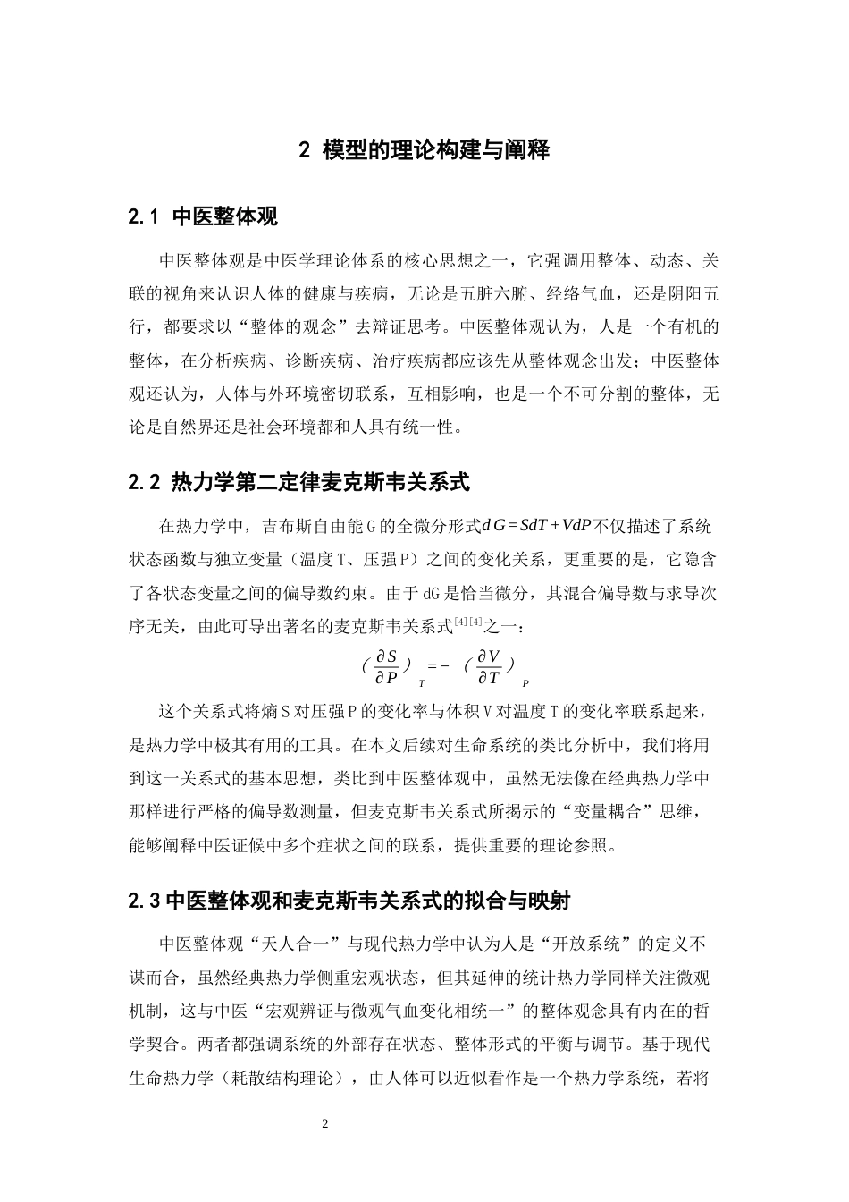26年WP中草药栽培与鉴定 基于麦克斯韦关系式模型的中医整体观理论阐释与个案研究0.9-AI28.24(12803字).docx_第9页