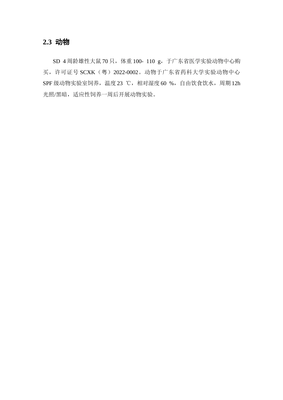 26年WP中药学 基于脑-肠轴的对羟基苯甲酸和芹菜素对干酵母致热大鼠模型的解热作用研究28.63-AI28.66(12425字).docx_第10页