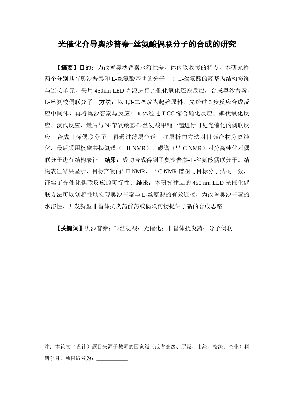 26年WP药学 光催化介导奥沙普秦-丝氨酸偶联分子的合成的研究13.37-AI9.51(9860字).docx_第2页
