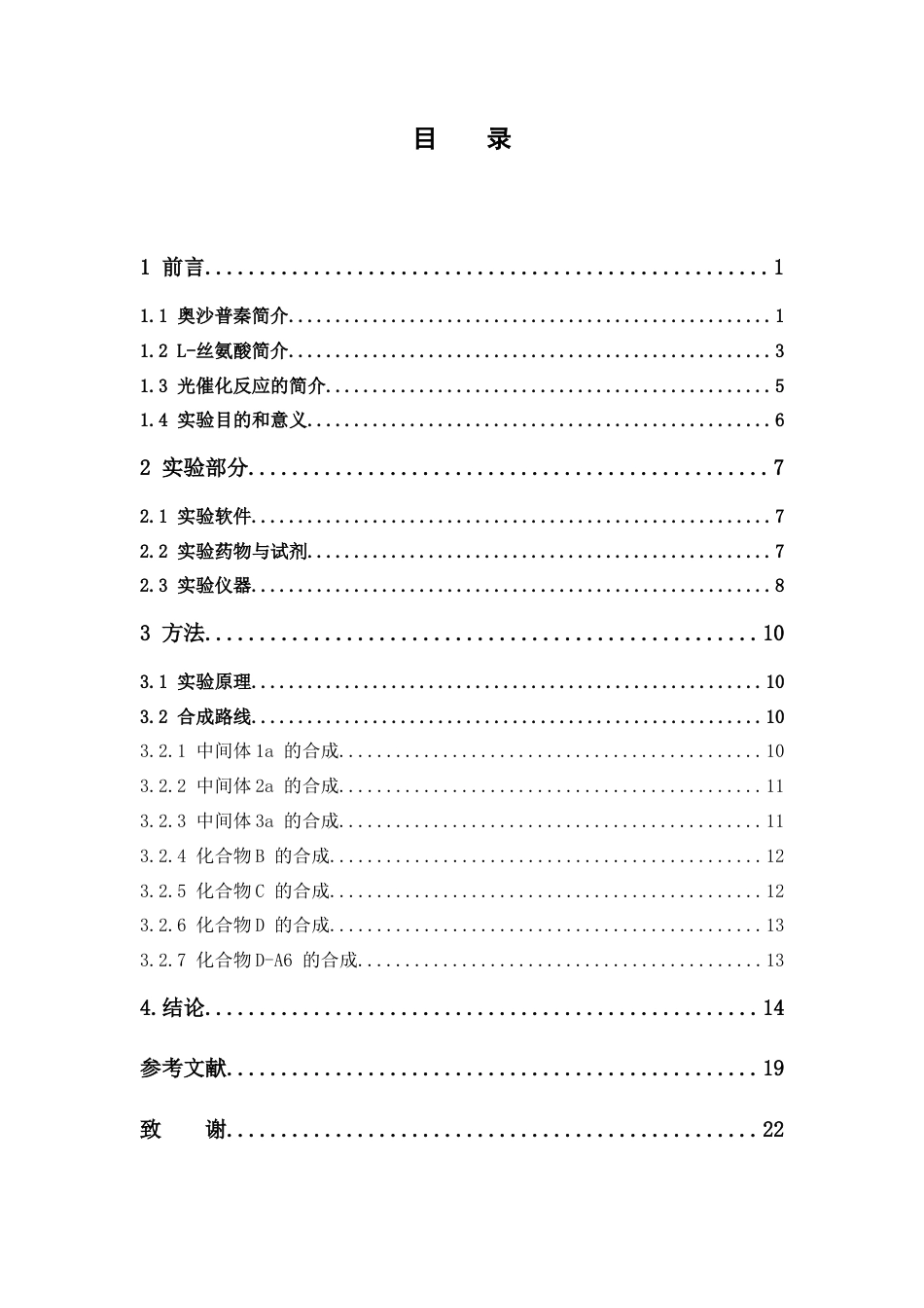 26年WP药学 光催化介导奥沙普秦-丝氨酸偶联分子的合成的研究13.37-AI9.51(9860字).docx_第4页