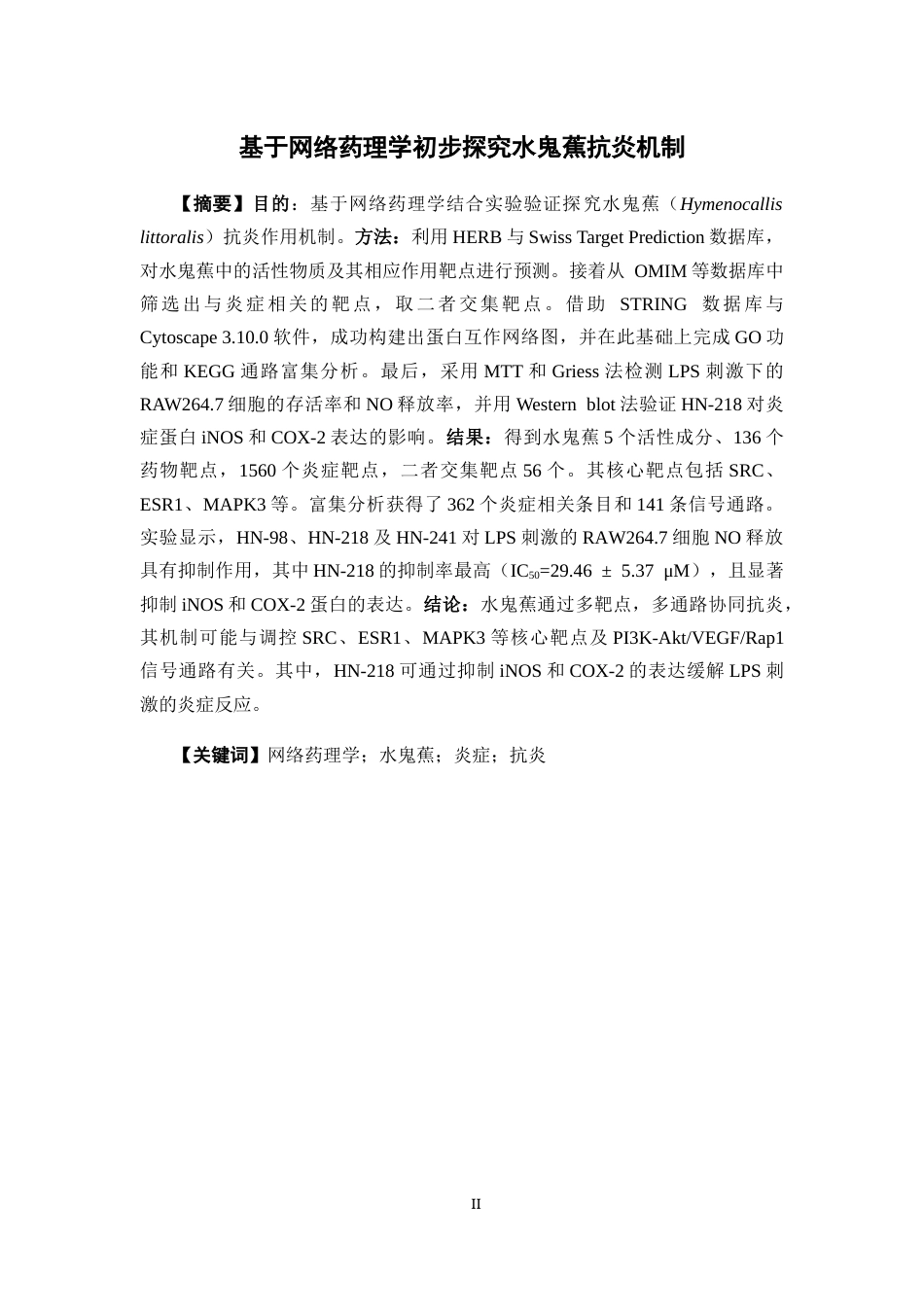 26年WP药学 基于网络药理学初步探究水鬼蕉抗炎机制25.95-AI(9466字).docx_第1页